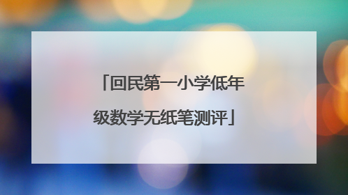回民第一小学低年级数学无纸笔测评