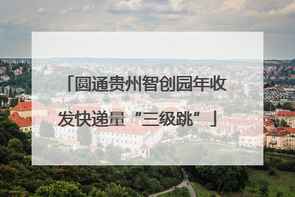 圆通贵州智创园年收发快递量“三级跳”