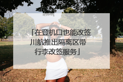 在登机口也能改签 川航推出隔离区带行李改签服务