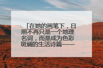 在她的画笔下，日照不再只是一个地理名词，而是成为色彩斑斓的生活诗篇——一位“90后”女孩对日照的深情告白