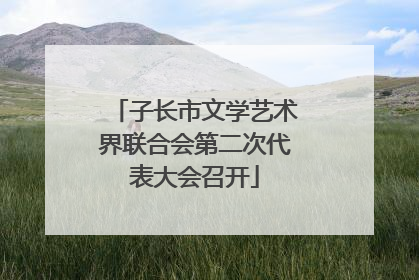 子长市文学艺术界联合会第二次代表大会召开
