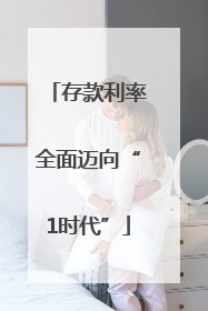 存款利率全面迈向“1时代”