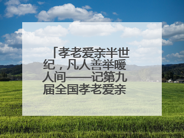 孝老爱亲半世纪，凡人善举暖人间——记第九届全国孝老爱亲模范殷志兰