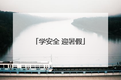 学安全 迎暑假