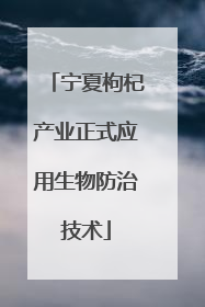 宁夏枸杞产业正式应用生物防治技术