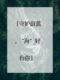 守护蔚蓝，“海”好有你