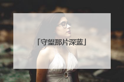 守望那片深蓝