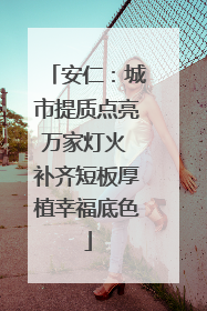 安仁：城市提质点亮万家灯火 补齐短板厚植幸福底色