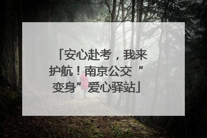 安心赴考，我来护航！南京公交“变身”爱心驿站
