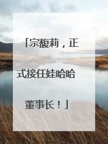 宗馥莉，正式接任娃哈哈董事长！