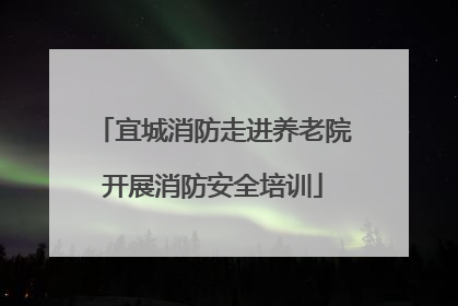 宜城消防走进养老院开展消防安全培训