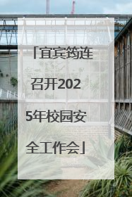 宜宾筠连召开2025年校园安全工作会