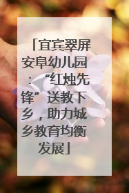 宜宾翠屏安阜幼儿园：“红烛先锋”送教下乡，助力城乡教育均衡发展