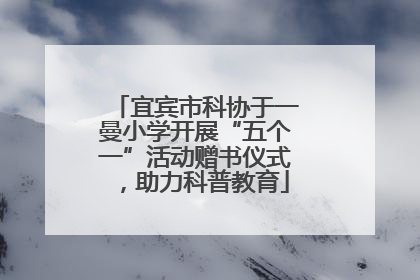宜宾市科协于一曼小学开展“五个一”活动赠书仪式，助力科普教育