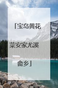 宝岛黄花菜安家尤溪畲乡