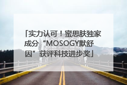 实力认可！蜜思肤独家成分“MOSOGY默舒因”获评科技进步奖