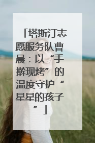 塔斯汀志愿服务队曹晨：以“手擀现烤”的温度守护“星星的孩子”