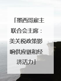 墨西哥雇主联合会主席：美关税政策影响供应链和经济活力