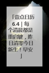 壹点日历6.4｜每个清晨都是重启键，昨日清零今日新生！早安