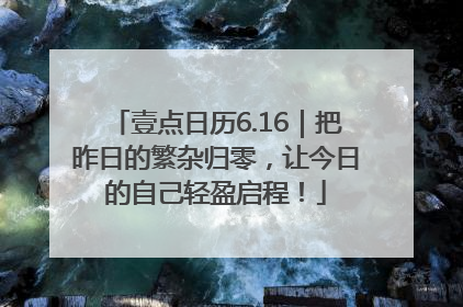 壹点日历6.16｜把昨日的繁杂归零，让今日的自己轻盈启程！