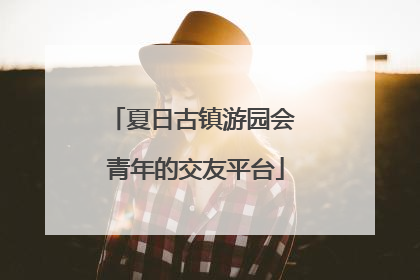 夏日古镇游园会 青年的交友平台