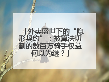 外卖盛世下的“隐形契约”：被算法切割的数百万骑手权益何以为继？
