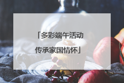 多彩端午活动 传承家国情怀