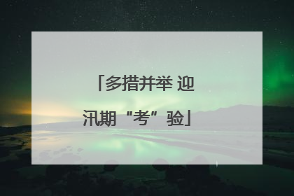 多措并举 迎汛期“考”验