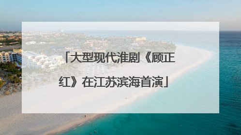 大型现代淮剧《顾正红》在江苏滨海首演