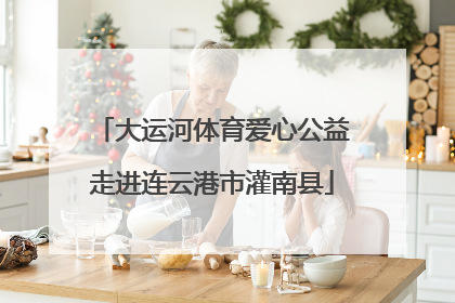 大运河体育爱心公益走进连云港市灌南县