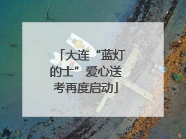 大连“蓝灯的士”爱心送考再度启动