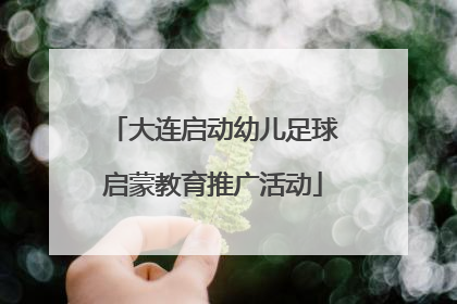 大连启动幼儿足球启蒙教育推广活动