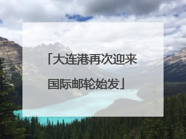 大连港再次迎来国际邮轮始发