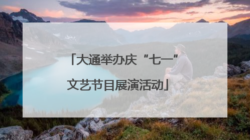大通举办庆“七一”文艺节目展演活动
