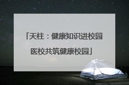 天柱：健康知识进校园 医校共筑健康校园