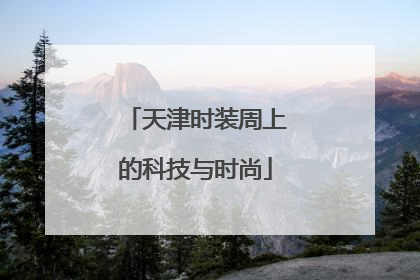 天津时装周上的科技与时尚