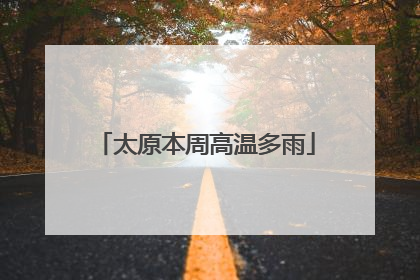 太原本周高温多雨