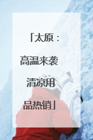 太原：高温来袭 清凉用品热销