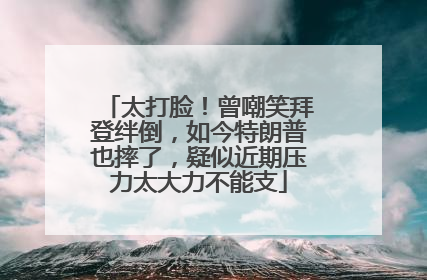太打脸！曾嘲笑拜登绊倒，如今特朗普也摔了，疑似近期压力太大力不能支