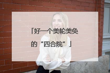 好一个美轮美奂的“四合院”