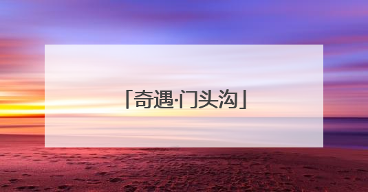 奇遇·门头沟
