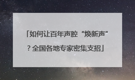如何让百年声腔“焕新声”？全国各地专家密集支招