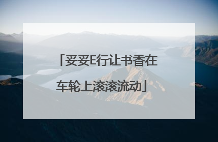 妥妥E行让书香在车轮上滚滚流动