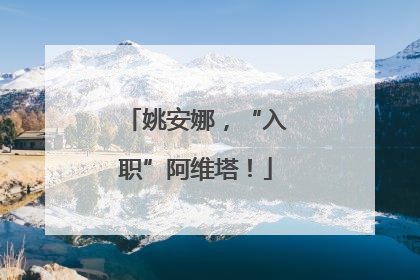 姚安娜，“入职”阿维塔！