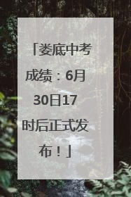 娄底中考成绩：6月30日17时后正式发布！