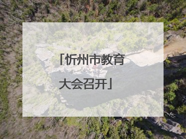忻州市教育大会召开