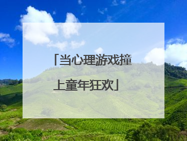 当心理游戏撞上童年狂欢