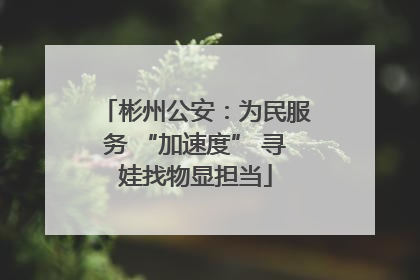 彬州公安：为民服务 “加速度” 寻娃找物显担当