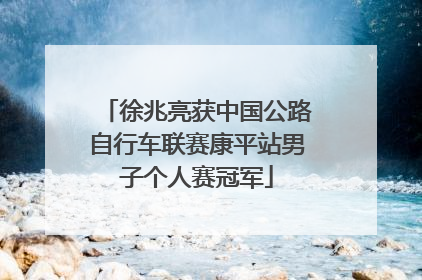 徐兆亮获中国公路自行车联赛康平站男子个人赛冠军