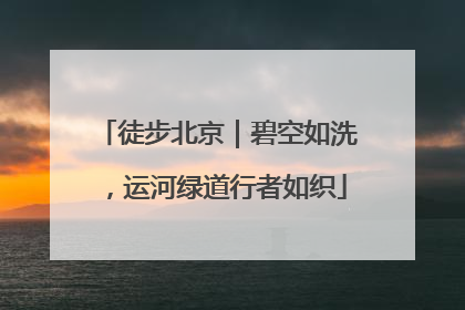 徒步北京｜碧空如洗，运河绿道行者如织
